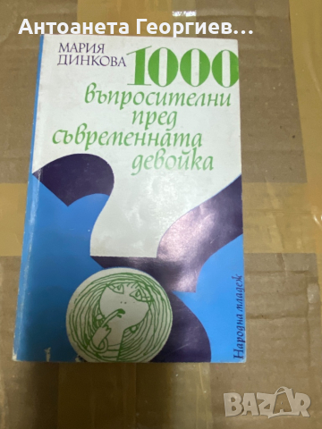 Мария Динкова - 1000 въпросителни пред съвременната девойка, снимка 1 - Художествена литература - 36560860