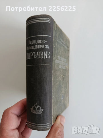 Медицинско - фармацевтически наръчник 1951г, снимка 7 - Специализирана литература - 53948363