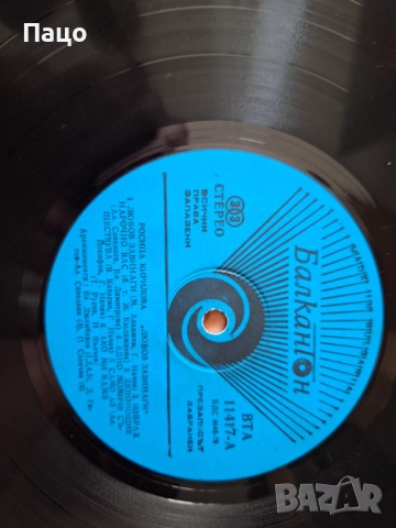 Росица Кирилова - Любов завинаги - ВТА 11417, снимка 4 - Грамофонни плочи - 51855717