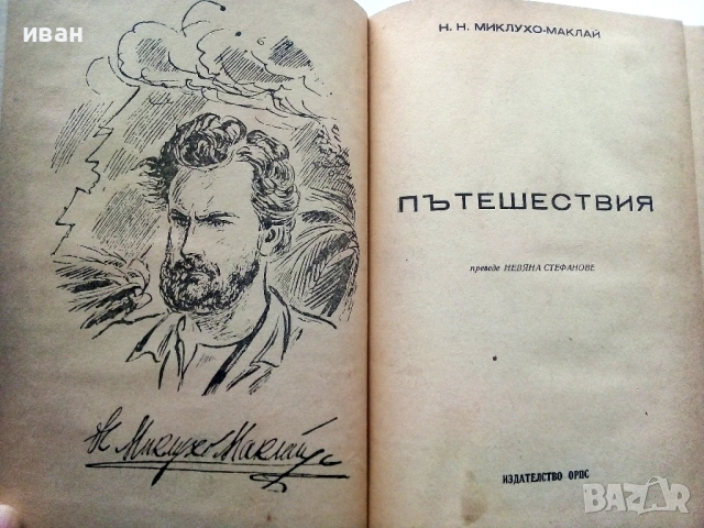 Пътешествия - Н.Н.Миклухо Маклай - 1948г., снимка 2 - Антикварни и старинни предмети - 53245403
