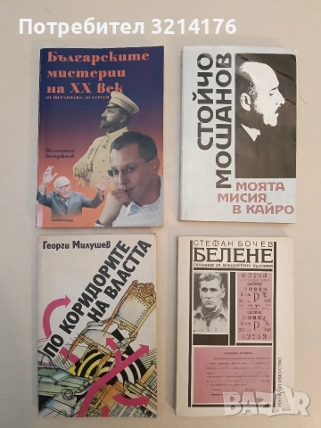 По коридорите на властта - Георги Милушев