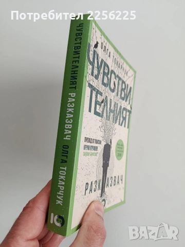 Чувствителният разказвач, снимка 6 - Художествена литература - 53372845