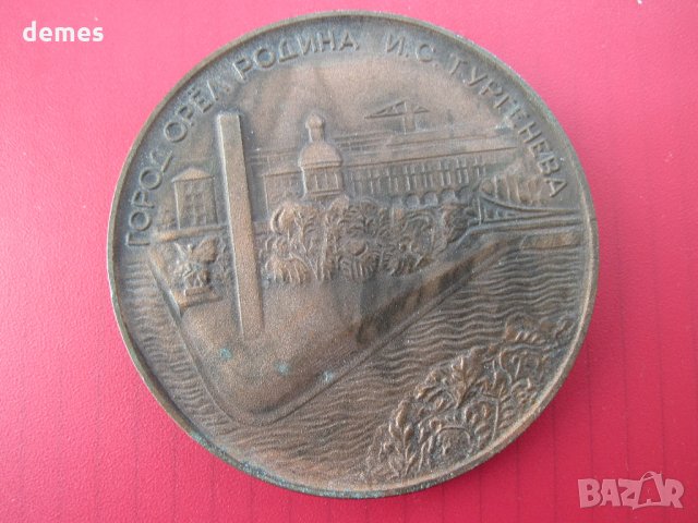  Плакет 150 години от рождението на Тургенев /1818-1868/, снимка 5 - Други ценни предмети - 31255474