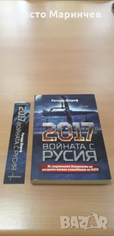 2017. Войната с Русия (Из секретните документи на висшето военно командване на НАТО), снимка 2 - Художествена литература - 52156268
