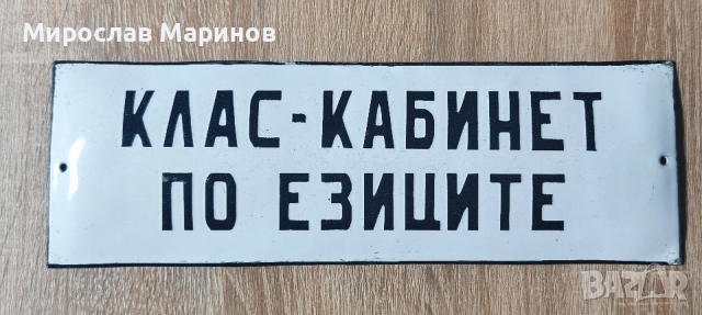 Ретро емайлирани табели, снимка 6 - Антикварни и старинни предмети - 53876458