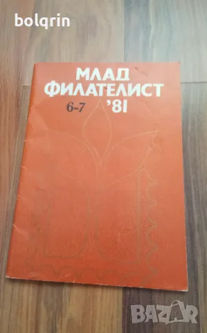 Списание Млад филателист 1981 год. ,  Филателия СССР 1984 год., снимка 2 - Филателия - 49976261