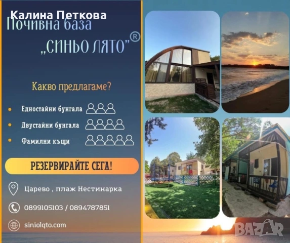 Къщички и бунгала “Синьо лято”