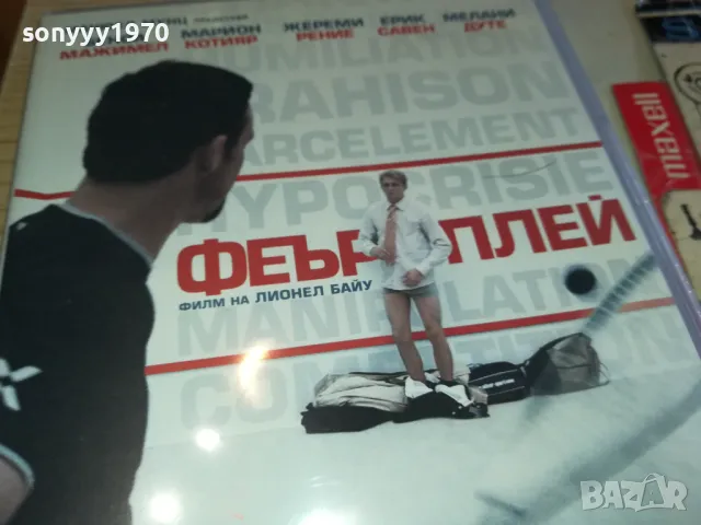 ФЕЪРПЛЕЙ ДВД 0603251211, снимка 7 - DVD филми - 49386419