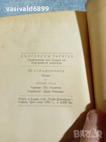 Харалан Русев - По стръмнините , снимка 5 - Българска литература - 56090358