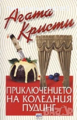  Приключението на коледния пудинг