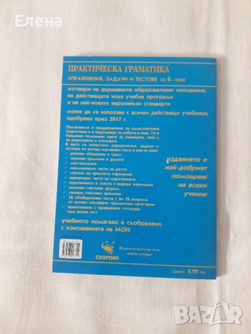 Практическа граматика - упражнения, задачи и тестове за 6 клас, снимка 3 - Учебници, учебни тетрадки - 42305007