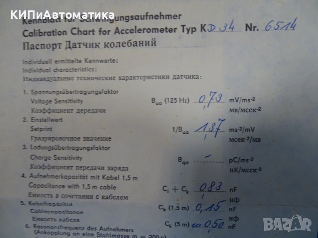 Пиезоелектрически сензор на ускорението MMF KD 34 calibration accelometer, снимка 7 - Други машини и части - 38500198