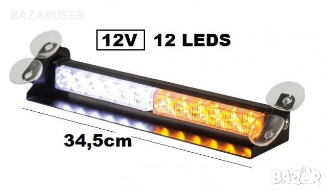 Сигнална лампа 12V -LED- 345 mm ,предно стъкло Оранжево /254244/