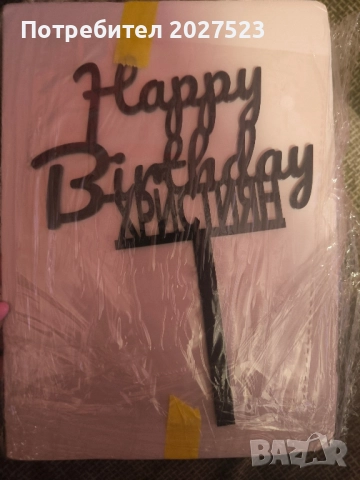 Табела торта рожден ден Християн/ Красимир , снимка 1
