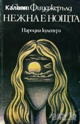 Франсис Скот Фицджералд - Нежна е нощта (1980)