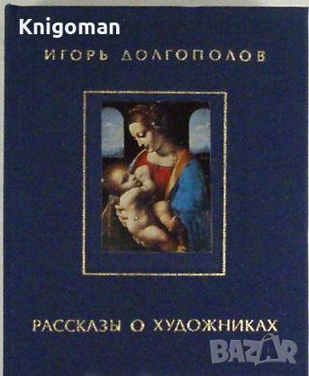 Разкази за художниците, Том I, Игор Дългополов