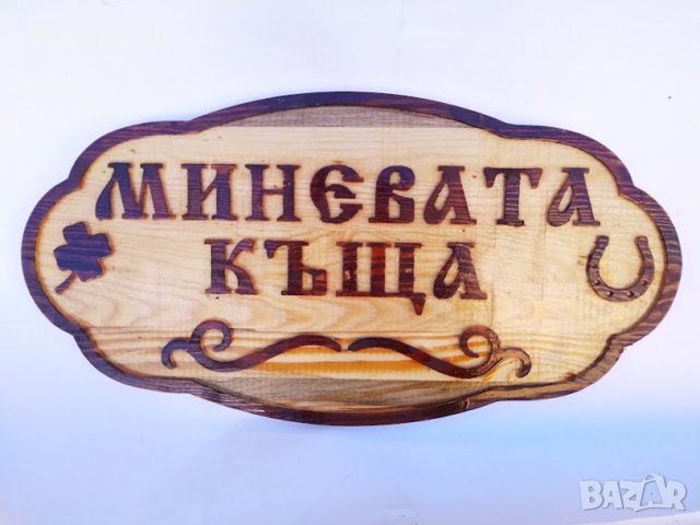 Табели от дърво за Къща, Вила-Различни модели, снимка 2 - Декорация за дома - 37498923