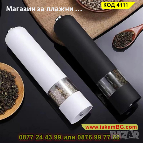Електрическа мелничка за подправки на батерии - бяла - КОД 4111, снимка 10 - Аксесоари за кухня - 44699583