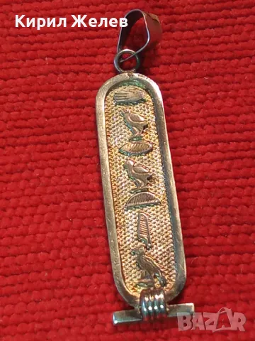 ТРАДИЦИОНЕН ЕГИПЕТСКИ СРЕБЪРЕН МЕДАЛЬОН АМУЛЕТ КАРТУШ Маркирано СРЕБРО ВИСОКА ПРОБА 43640, снимка 15 - Колиета, медальони, синджири - 50073389