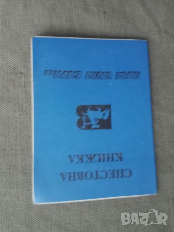 Продавам стара спестовна книжка ПЧБ