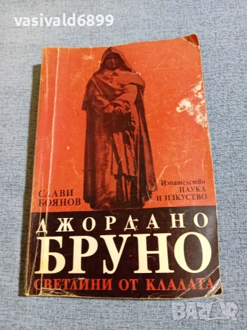 Слави Боянов - Джордано Бруно 