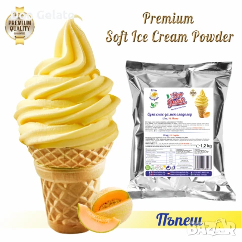 Суха смес за сладолед пъпеш ПРЕМИУМ* Сладолед на прах пъпеш ПРЕМИУМ * (1200г / 4-5 L Мляко)