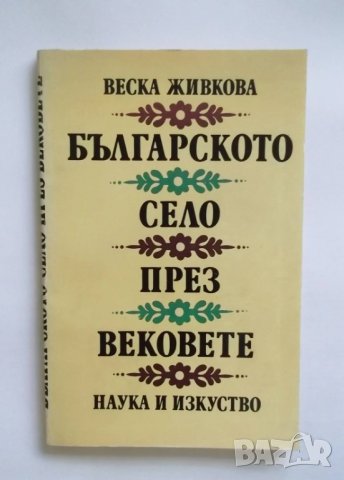 Книга Българското село през вековете - Веска Живкова 1985 г.