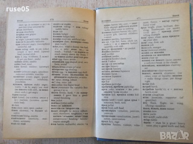 Книга "Българско-английски речник - от Колектив" - 672 стр., снимка 5 - Чуждоезиково обучение, речници - 31254398