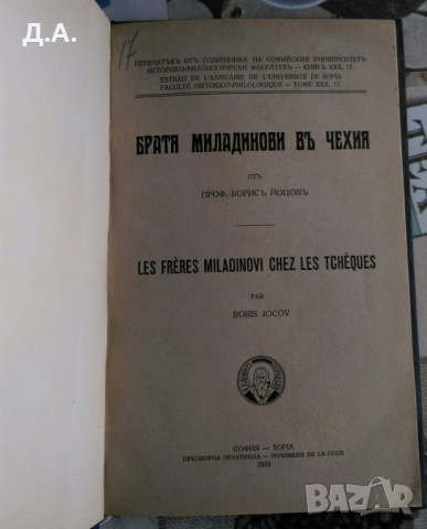 Братя Миладинови въ Чехия Борис Йоцов 1934г