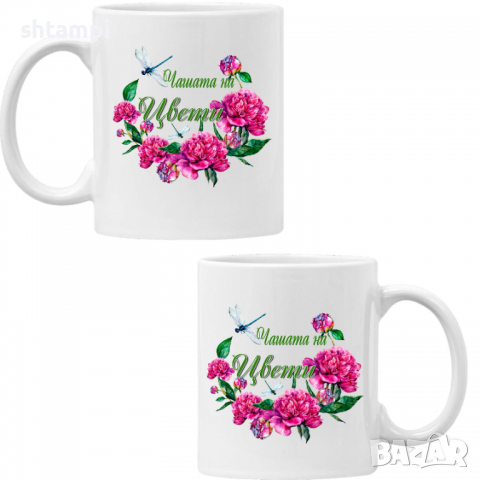 Чаша Чашата на Цвети 2 Имен ден Подарък,Изненада,Празник,Цветница, снимка 7 - Чаши - 36435053