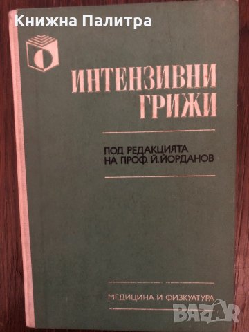 Интензивни грижи
