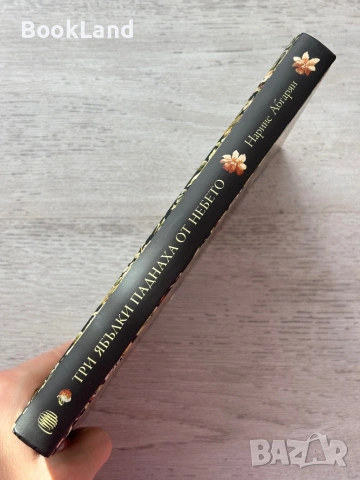 Три ябълки паднаха от небето – Нарине Абгарян, снимка 2 - Художествена литература - 53199322