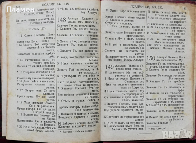Новиятъ Заветъ на Нашия Господь Иисусъ Христосъ и Псалмите, снимка 8 - Антикварни и старинни предмети - 36460008