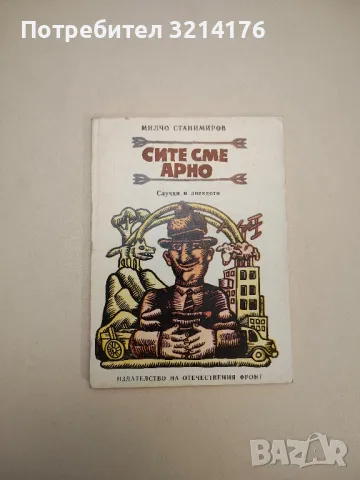 Анекдоти за музиката - Стефан Александров, снимка 16 - Други - 47764545