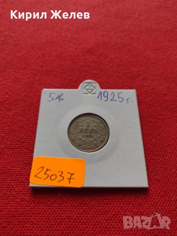 Монета 1 левъ 1925г. Царство България за колекция - 25037, снимка 10 - Нумизматика и бонистика - 35101923