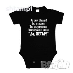 Бебешко Боди Петровден ДА ПЕТЪР Имен Ден,Празник,, снимка 6 - Бодита за бебе - 37042116