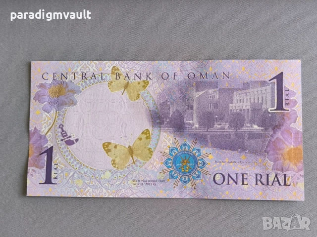Банкнота - Оман - 1 риал UNC | 2015г., снимка 2 - Нумизматика и бонистика - 52017755