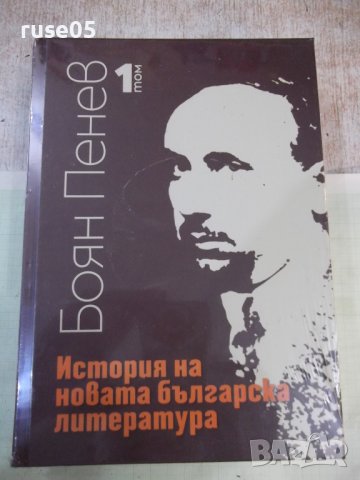 Книга "История на новата бълг. литература-том1-Б.Пенев"-832с