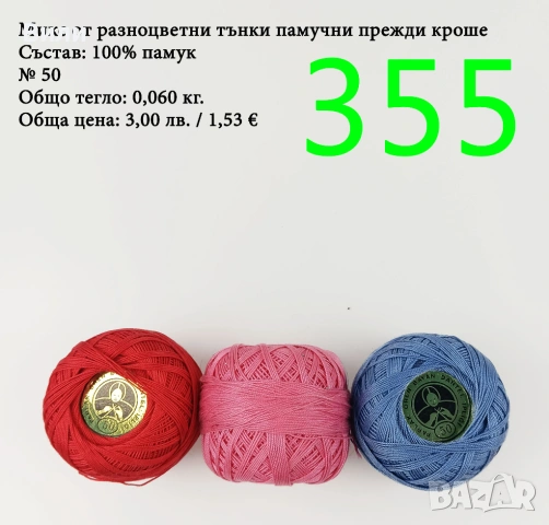 Евтини прежди в малки количества - нови и остатъци , снимка 10 - Други - 52042527