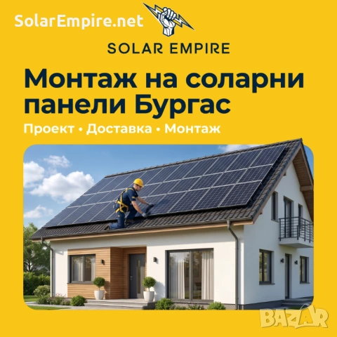 Соларна инсталация за къща Бургас — Проект и монтаж | Solar Empire