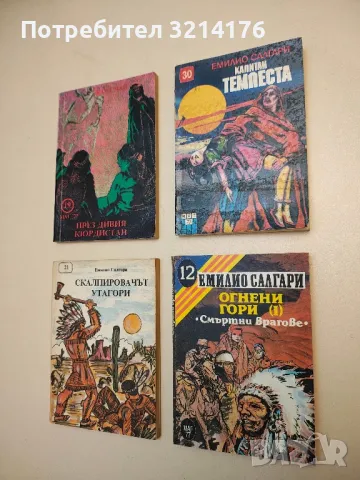 Скалпировачът Утагори - Емилио Салгари, снимка 3 - Художествена литература - 49829150