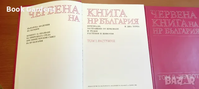 Червена книга на НРБ, снимка 6 - Специализирана литература - 56137420