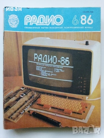 Списания "Радио" - 1986г, снимка 8 - Списания и комикси - 50923172