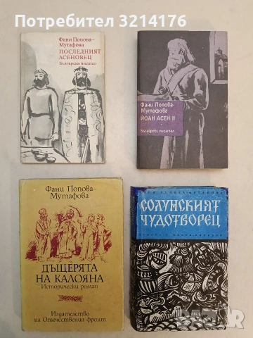 Солунският чудотворец / Дъщерята на Калояна / Йоан-Асен II/ Последният Асеновец Фани Попова-Мутафова