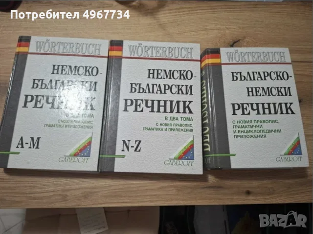 Речници на немски Габеров, цената е обща