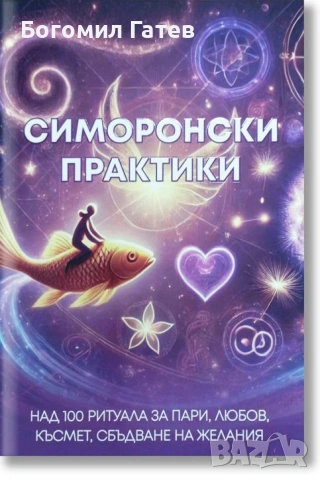 Симоронски Практики