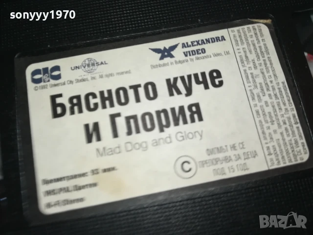 БЯСНОТО КУЧЕ И ГЛОРИЯ-ORIGINAL VHS VIDEO TAPE 0206252220LCHERY, снимка 15 - Други жанрове - 50526795
