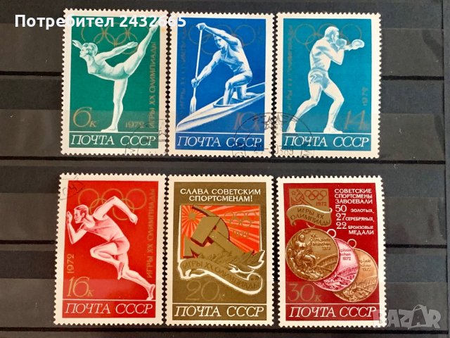 1237. СССР 1972 = “ Спорт. Летни олимпийски игри - Мюнхен72 “ , снимка 1 - Филателия - 38482629