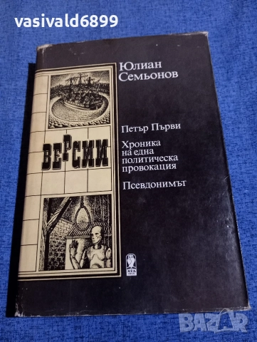 Юлиан Семьонов - Версии 