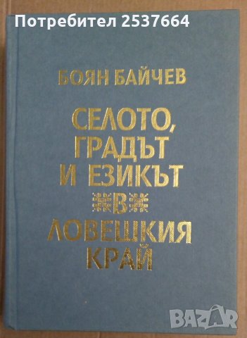 Селото,градът и езикът в ловешкия край Боян Байчев